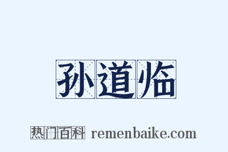 孙道临是什么意思的图片